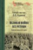 10328428-vasiliy-pavlovich-kravkov-velikaya-voyna-bez-retushi-zapiski-korpusnogo-vracha.jpg