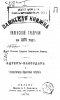 Памятная книжка 1878.jpg