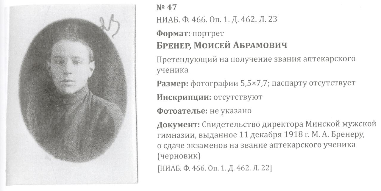 Бренер Моисей Абрамович, 1918